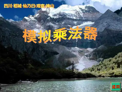 4模拟乘法器