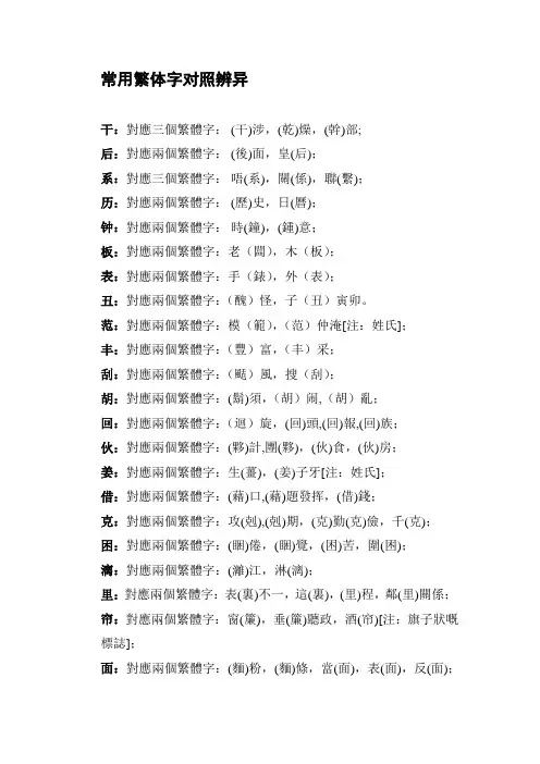 常用繁体字对照辨异