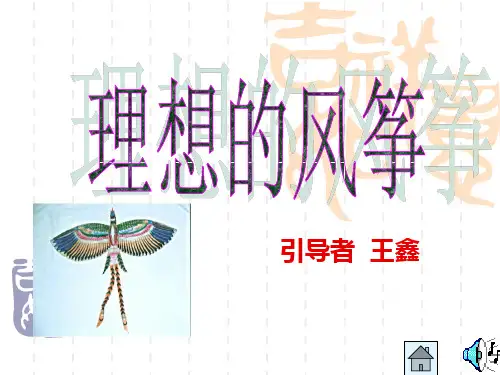 语文课件：理想的风筝
