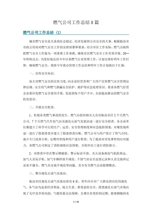 燃气公司工作总结8篇