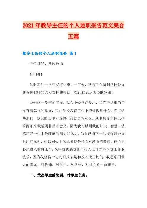 2021年教导主任的个人述职报告范文集合五篇