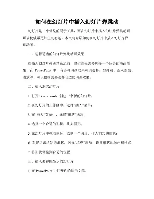 如何在幻灯片中插入幻灯片弹跳动