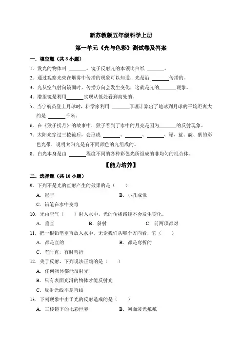 新苏教版五年级科学上册第一单元《光与色彩》测试卷及答案