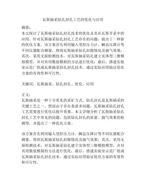瓦斯抽采钻孔封孔工艺的优化与应用