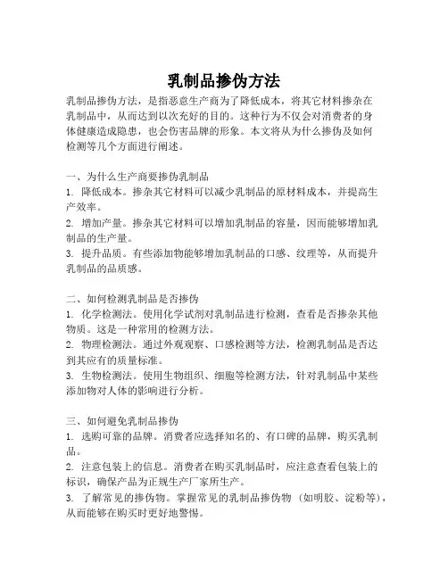 乳制品掺伪方法