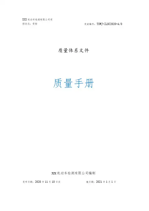 2020年机动车检验机构三标准质量手册+程序文件合集全册