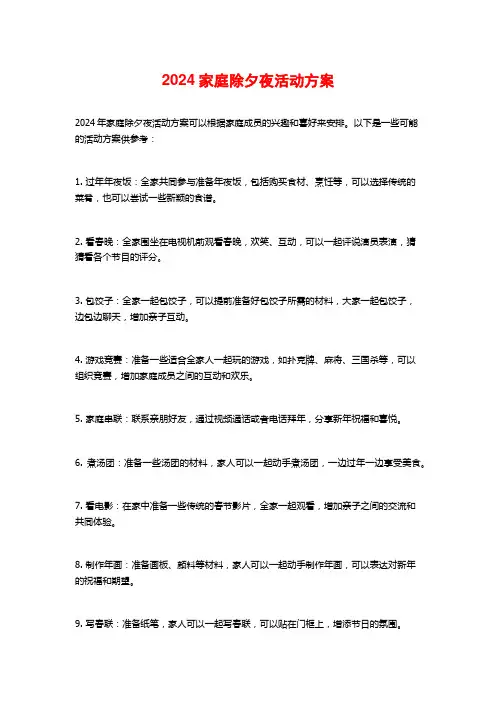 2024家庭除夕夜活动方案