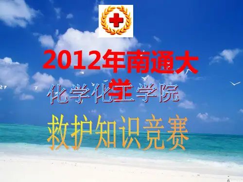 ppt救护知识竞赛资料