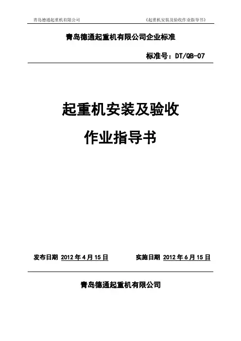 起重机安装及验收作业指导书