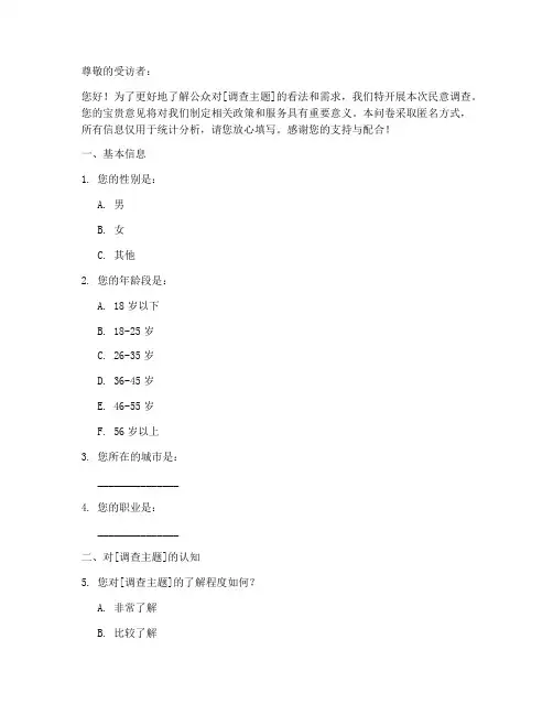 完整的民意调查问卷模板