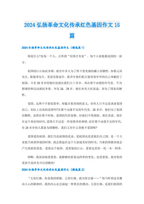 2024弘扬革命文化传承红色基因作文15篇