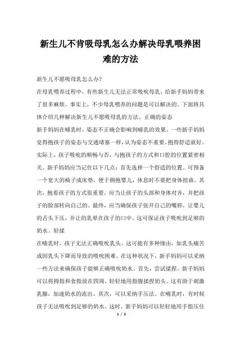 新生儿不肯吸母乳怎么办解决母乳喂养困难的方法