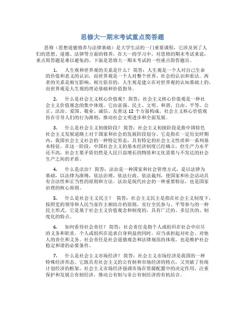 思修大一期末考试重点简答题