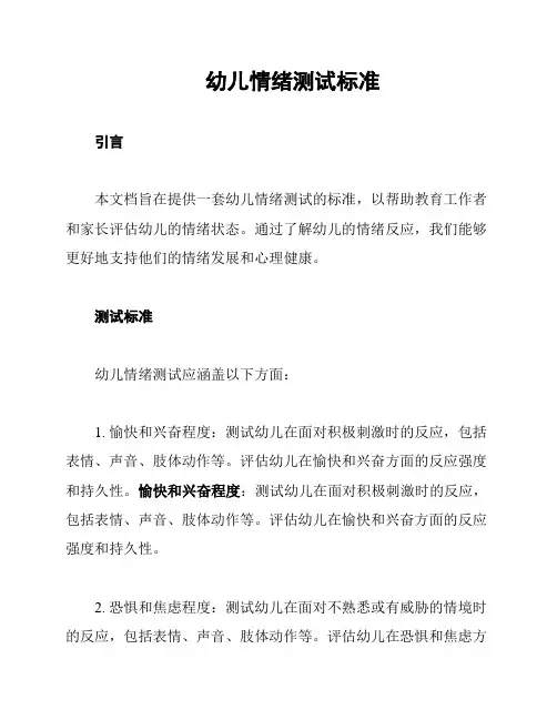 幼儿情绪测试标准