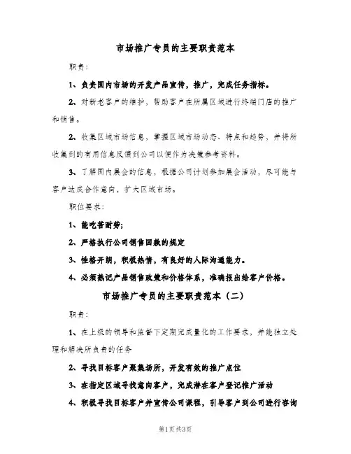 市场推广专员的主要职责范本(3篇)