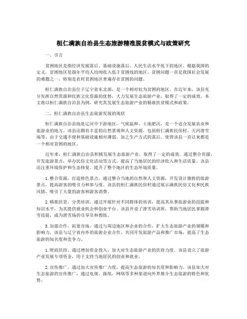 桓仁满族自治县生态旅游精准脱贫模式与政策研究