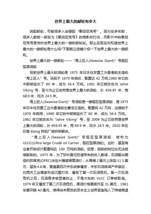 世界上最大的邮轮有多大