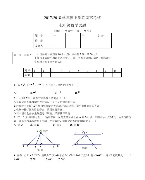 2017-2018学年度下学期期末考试七年级数学试卷