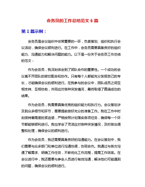 会务员的工作总结范文6篇