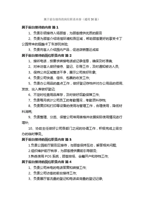 属于前台接待的岗位职责内容（通用30篇）