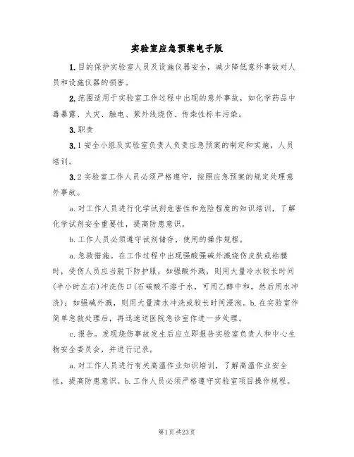 实验室应急预案电子版(五篇)