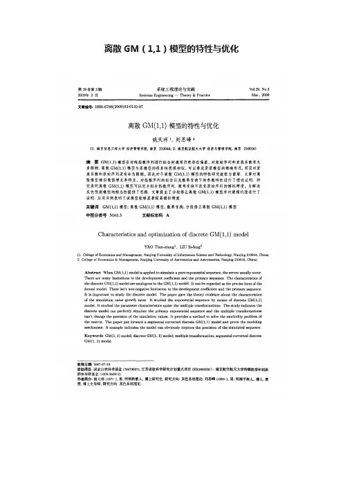 离散GM（1,1）模型的特性与优化