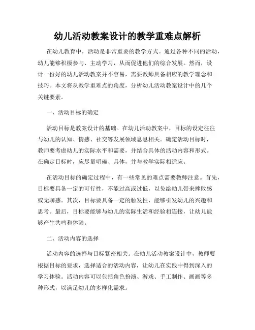 幼儿活动教案设计的教学重难点解析