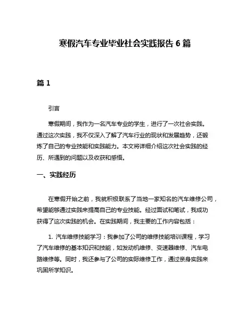 寒假汽车专业毕业社会实践报告6篇