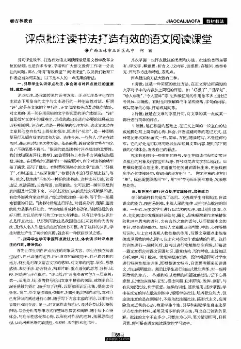 评点批注读书法打造有效的语文阅读课堂