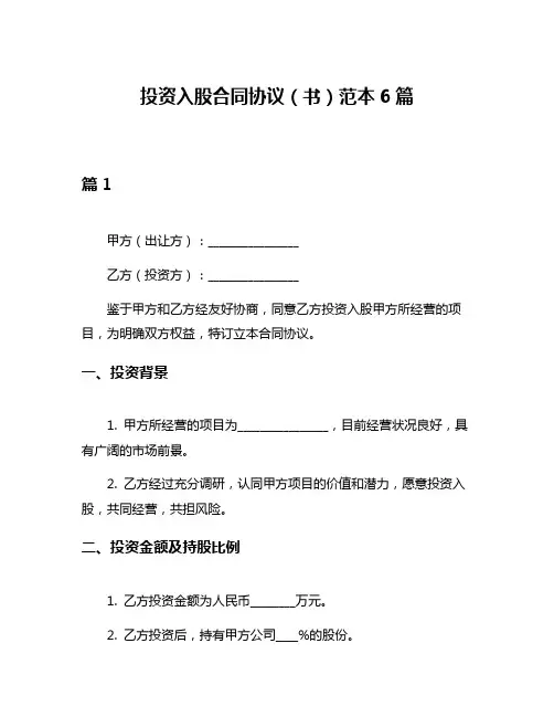投资入股合同协议(书)范本6篇