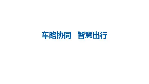 车路协同-智慧出行(智慧交通解决方案)