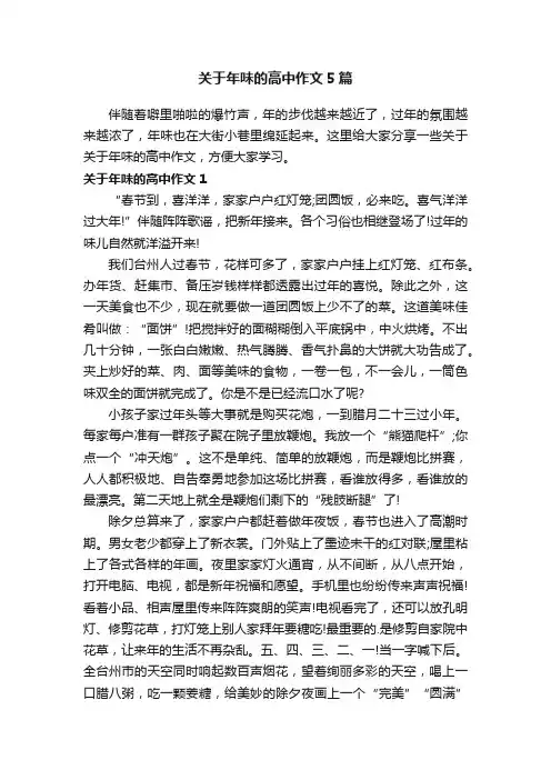 关于年味的高中作文5篇