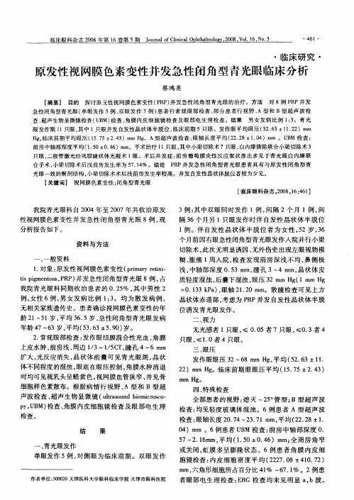 原发性视网膜色素变性并发急性闭角型青光眼临床分析