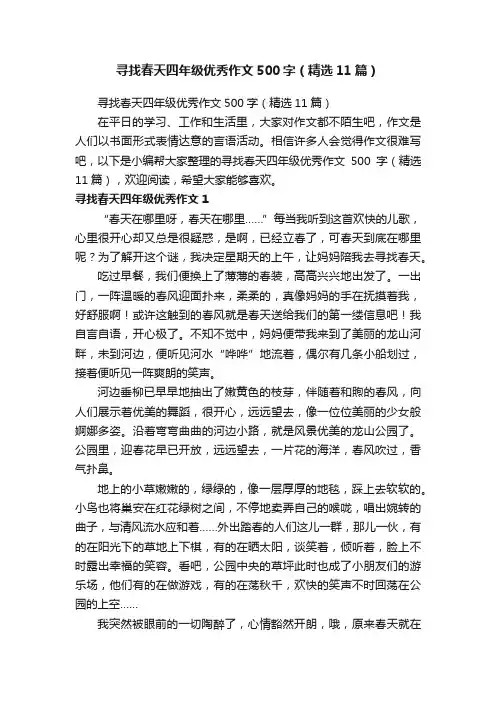 寻找春天四年级优秀作文500字（精选11篇）