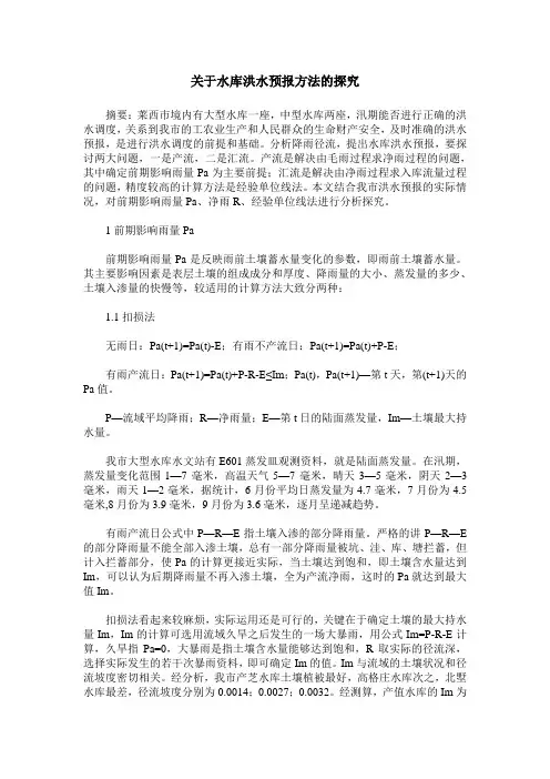 关于水库洪水预报方法的探究