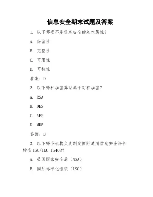 信息安全期末试题及答案