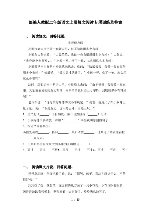 部编人教版二年级语文上册短文阅读专项训练及答案