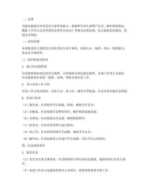 小学安全重大事故应急预案