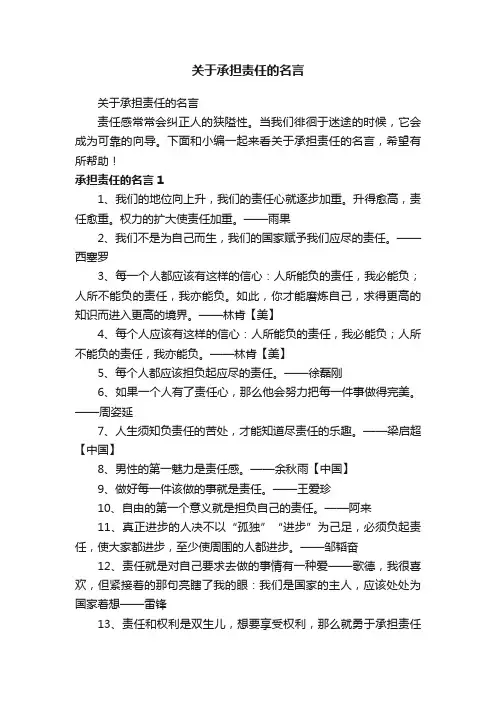 关于承担责任的名言