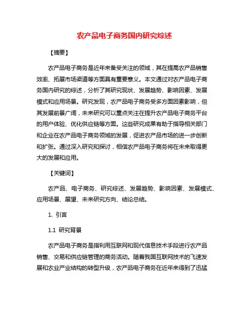 农产品电子商务国内研究综述