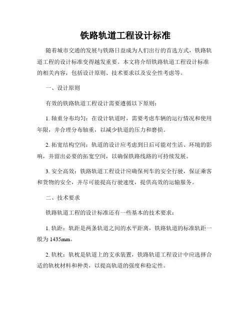 铁路轨道工程设计标准