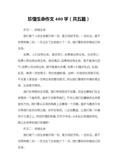 珍惜生命作文400字(共五篇)