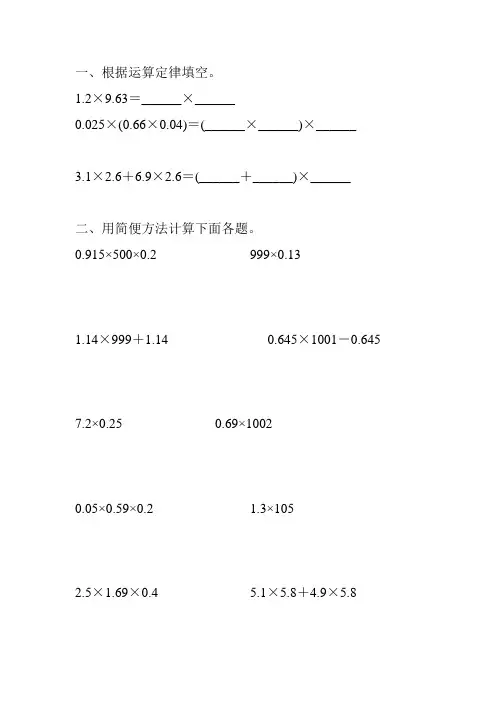 人教版五年级数学上册小数的简便计算练习题精选 (23)