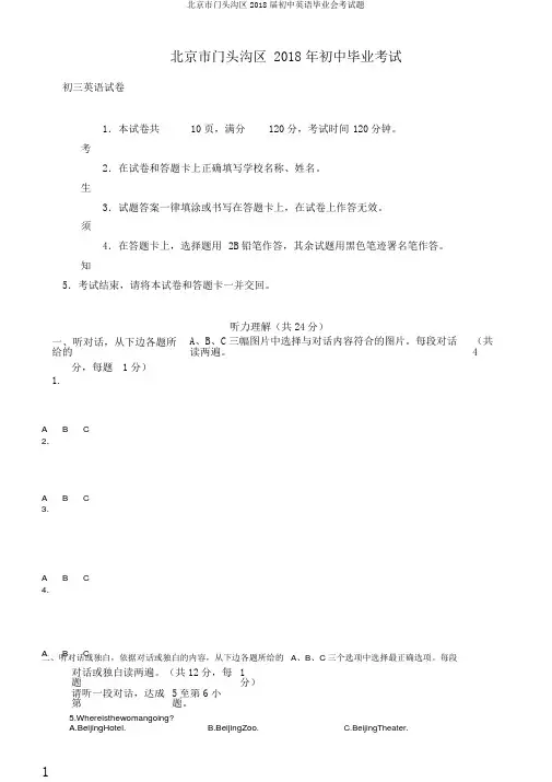 北京市门头沟区2018届初中英语毕业会考试题