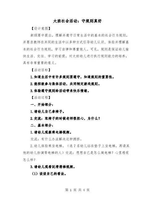 大班社会活动：守规则真好(二篇)