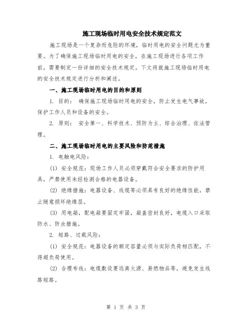 施工现场临时用电安全技术规定范文