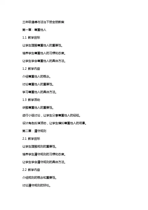 三年级道德与法治下册全册教案