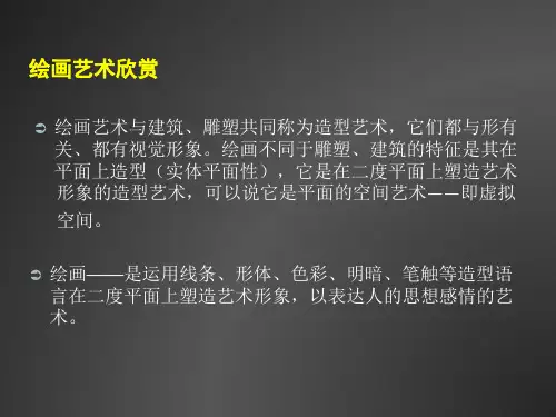 高职公共艺术选修课-绘画艺术欣赏