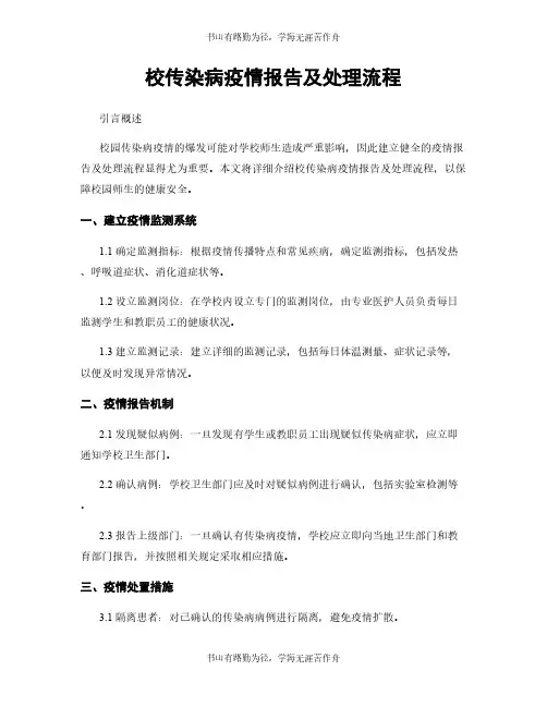校传染病疫情报告及处理流程
