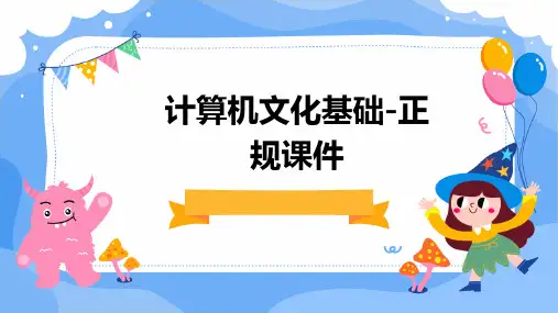 计算机文化基础-正规课件